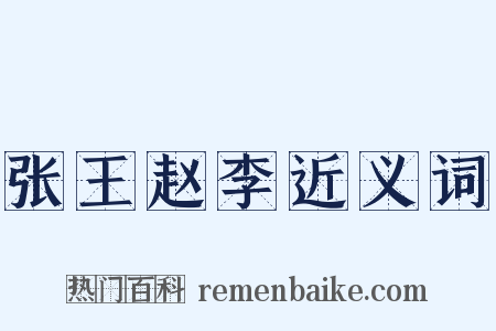 张王赵李近义词是什么意思的图片